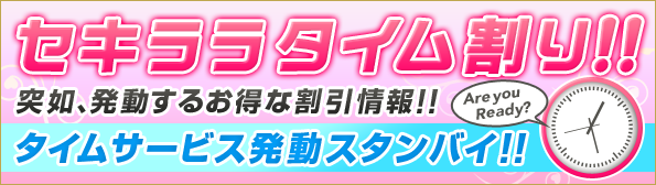 タイムサービス発動スタンバイ!!